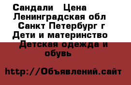 Сандали › Цена ­ 300 - Ленинградская обл., Санкт-Петербург г. Дети и материнство » Детская одежда и обувь   